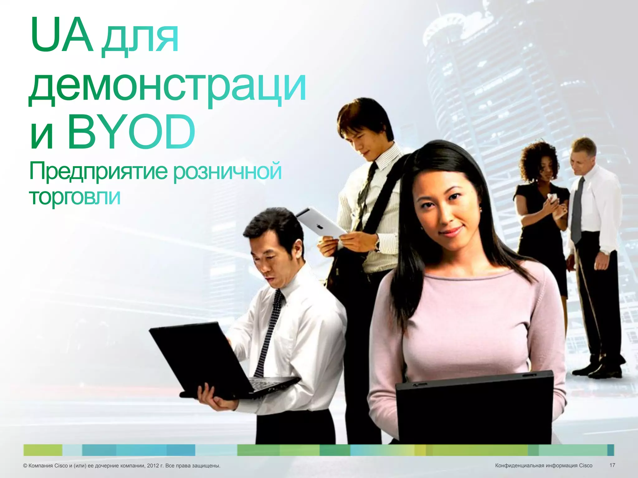 © Компания Cisco и (или) ее дочерние компании, 2012 г. Все права защищены.   Конфиденциальная информация Cisco   17
 
