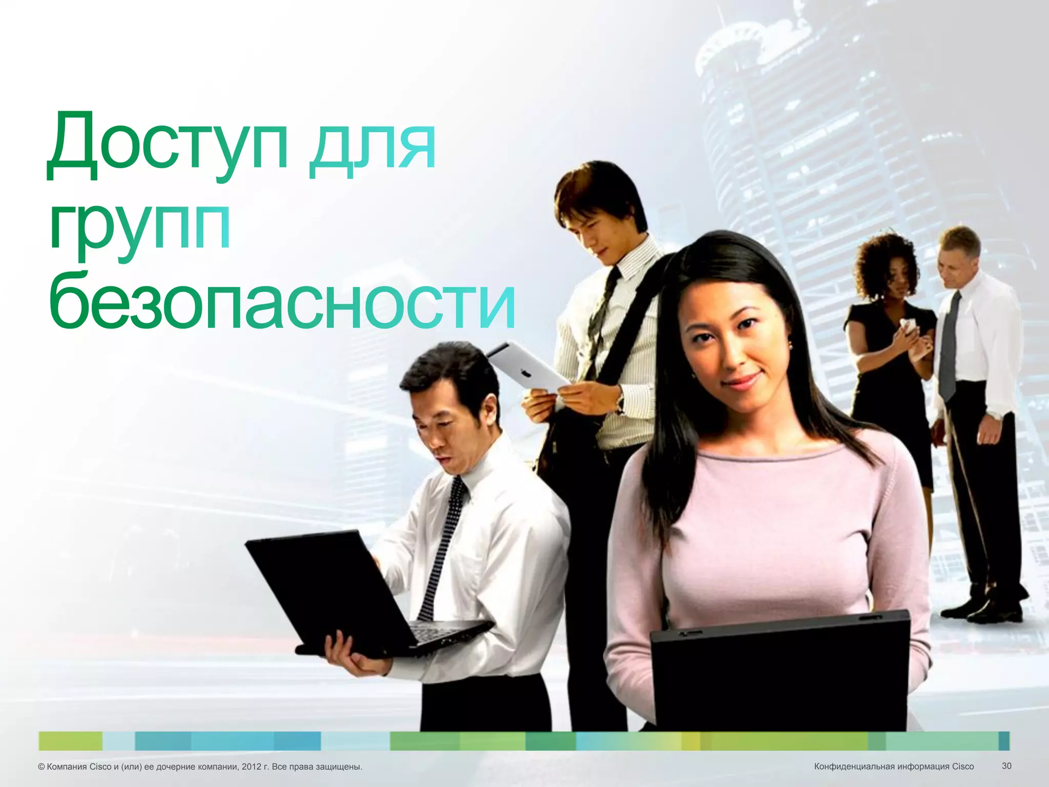© Компания Cisco и (или) ее дочерние компании, 2012 г. Все права защищены.   Конфиденциальная информация Cisco   30
 