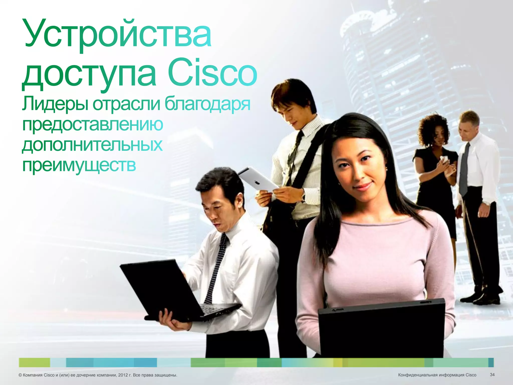 © Компания Cisco и (или) ее дочерние компании, 2012 г. Все права защищены.   Конфиденциальная информация Cisco   34
 