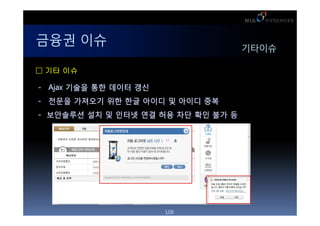 ??? ??                              ????

 ?? ??

- Ajax ??? ?? ??? ??
- ??? ???? ?? ?? ??? ? ??? ??
- ????? ?? ? ??? ?? ?? ?? ?? ?? ?




                       108
 