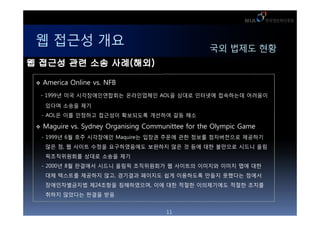 ? ??? ??                                            ?? ??? ??


v   America Online vs. NFB
    - 1999? ?? ????????? ?????? AOL? ??? ???? ????? ????
     ??? ??? ??
    - AOL? ?? ???? ???? ????? ???? ?? ??

v   Maguire vs. Sydney Organising Communittee for the Olympic Game
    - 1999? 6? ?? ????? Maquire? ??? ??? ?? ??? ?????? ????
     ?? ?, ? ??? ??? ??????? ???? ?? ? ?? ?? ???? ??? ??
     ??????? ??? ??? ??
    - 2000? 8? ???? ??? ??? ?????? ? ???? ???? ??? ?? ??
     ?? ???? ???? ??, ???? ???? ?? ????? ??? ???? ???
     ???????? ?24??? ??????, ?? ?? ??? ?????? ??? ???
     ??? ???? ??? ??


                                        11
 
