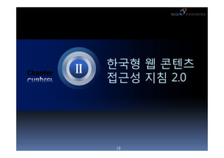 ??? ? ???
??? ?? 2.0




 18
 