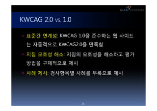 KWCAG 2.0 VS. 1.0

 ??? ???: KWCAG 1.0? ???? ? ???

  ? ????? KWCAG2.0? ???

 ?? ??? ??: ??? ???? ???? ??

  ??? ????? ??

 ?? ??: ????? ??? ???? ??




                    25
 