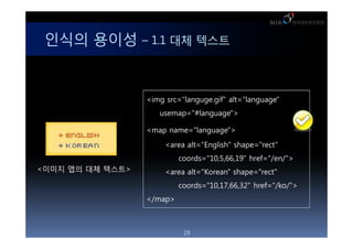 ??? ??? C 1.1 ?? ???


                  <img src=/ryu01258/ss-16597089/"languge.gif" alt="language"
                     usemap="#language">

                  <map name="language">
                       <area alt="English" shape="rect"
                           coords="10,5,66,19" href="/en/">
<??? ?? ?? ???>        <area alt="Korean" shape="rect"
                           coords="10,17,66,32" href="/ko/">
                  </map>



                            29
 