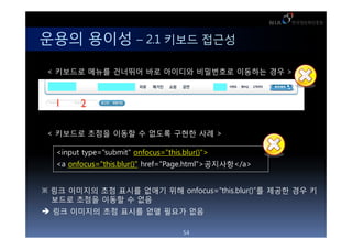 ??? ??? C 2.1 ??? ???

 < ???? ??? ???? ?? ???? ????? ???? ?? >




 < ???? ??? ??? ? ??? ??? ?? >

  <input type="submit" onfocus="this.blur()">
  <a onfocus="this.blur()" href="Page.html">????</a>


 ?? ???? ?? ??? ??? ?? onfocus=this.blur()? ??? ?? ?
  ??? ??? ??? ? ??
 ?? ???? ?? ??? ?? ??? ??

                                     54
 
