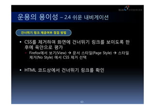 ??? ??? C 2.4 ?? ?????

???? ?? ???? ?? ??


 CSS? ???? ??? ???? ??? ???? ?
 ?? ???? ??
  Firefox?? ??(View)  ?? ???(Page Style)  ???
   ??(No Style) ?? CSS ?? ??


 HTML ????? ???? ??? ??




                          63
 