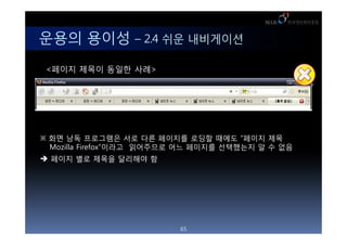 <?? 8)> ??? ???? ?? ??? ??
                  <?? 12)> ??? ???? ???? ??



??? ??? C 2.4 ?? ?????
 <??? ??? ??? ??>




 ?? ?? ????? ?? ?? ???? ??? ??? ??? ??
  Mozilla Firefox??? ????? ?? ???? ????? ? ? ??
 ??? ?? ??? ???? ?




                                65
 