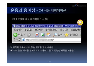 <?? 8)> ??? ???? ?? ??? ??
                <?? 12)> ??? ???? ???? ??



??? ??? C 2.4 ?? ?????

<????? ??? ???? ??>




 ??? ??? ?? ?? ??? ?? ???
 ?? ?? ??? ????? ???? ??, ??? ??? ???




                              66
 