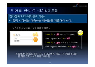 ??? ??? C 3.4 ?? ??
???? 3.4.1 (???? ??)
 ?? ???? ???? ???? ???? ??.

 < ??? ??? ???? ??? ?? >


                    <label for="uid">???</label>

                    <input type="text" id="uid" >

                    <label for="upw">????</label>

                    <input type="password" id="upw" >


   ????(??? ?? ??, ??? ??, ?? ?? ?)? ???
    ? ?? ?? ??? ????? ?


                         80
 