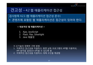 ??? C 4.2 ? ?????? ???
???? 4.2.1 (? ?????? ??? ??)
 ???? ??? ? ??????? ???? ??? ??.

   < ???? ? ?????? >

    1. Ajax, JavaScript
    2. Flash, Flex, Silverlight
    3. Java ???



  ???? ??? ?? ??
 1. ???? ???? ????, ?? ?? ????? API? ????,
    API ??? ??(on-off)? ? ??? ?
 2. ???? ???? ????, ?? ??? ???


                                  87
 
