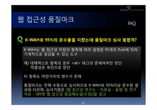 ? ??? ????                            FAQ


 K-WAH? 95%? ???? ???? ???? ?? ????

 K-WAH? ? ??? ??? ??? ?? ??? 95?? Rule? ??
 ????? ??? ? ?? ??

 ?) ????? ??? ?? <alt> ??? ????? ??
    ???? ???? ??

 ? ??? ????? ??? ??

 ????? ?? ???? ????? K-WAH? 95%?? ??? ?
 ?? ???, ????? [? ??? ??? - ??? - ?? ? ??
 ?? - 389? ? ??? ?????(??)]? ??

                      99
 