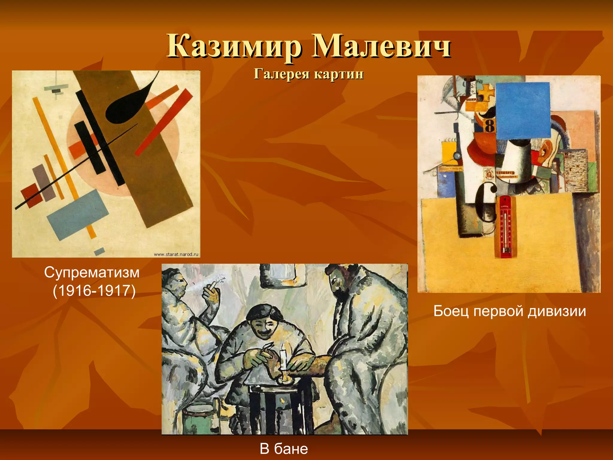 Казимир Малевич
                   Галерея картин




Супрематизм
 (1916-1917)
                                    Боец первой дивизии




                   В бане
 