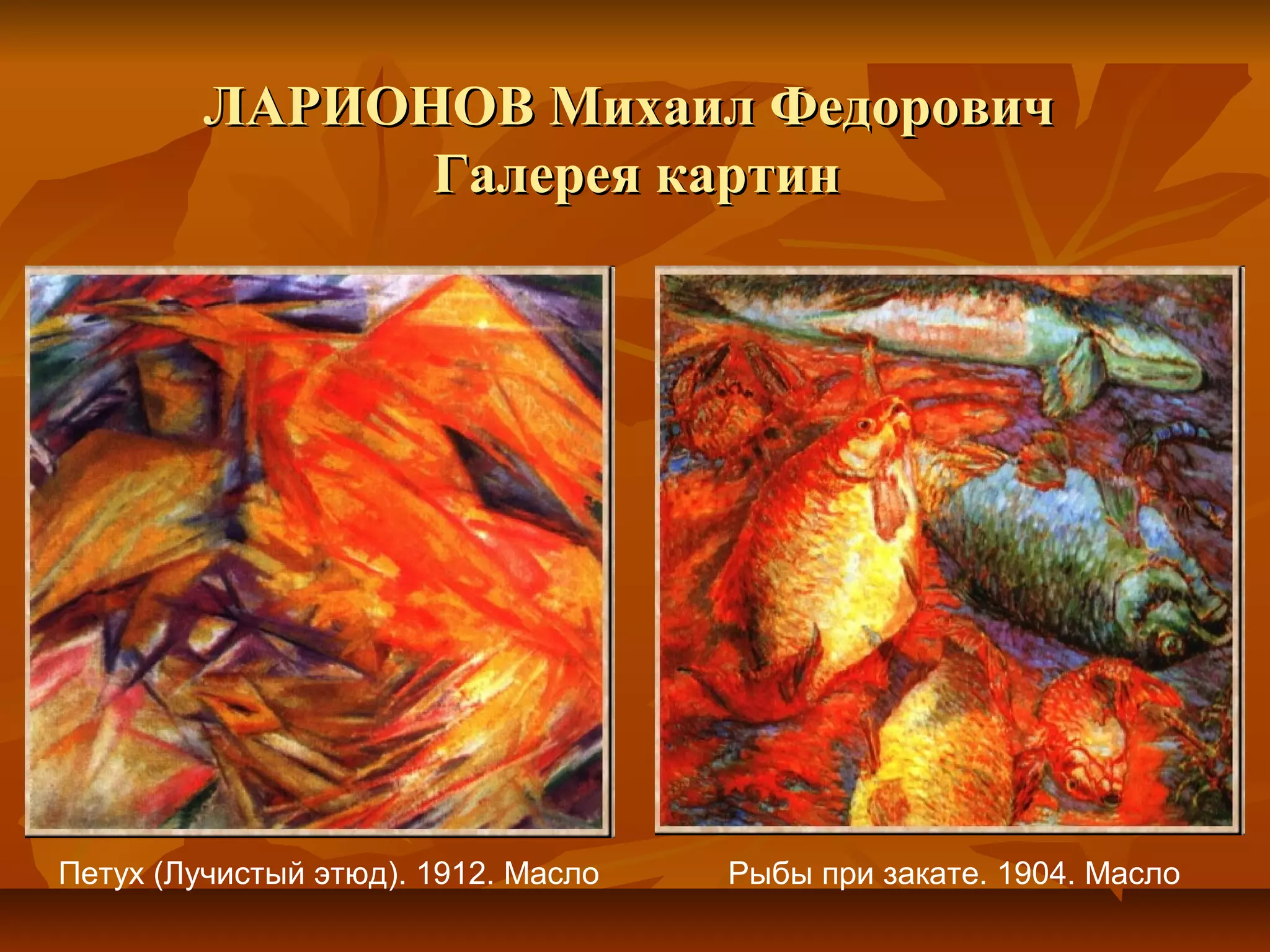 ЛАРИОНОВ Михаил Федорович
               Галерея картин




Петух (Лучистый этюд). 1912. Масло   Рыбы при закате. 1904. Масло
 