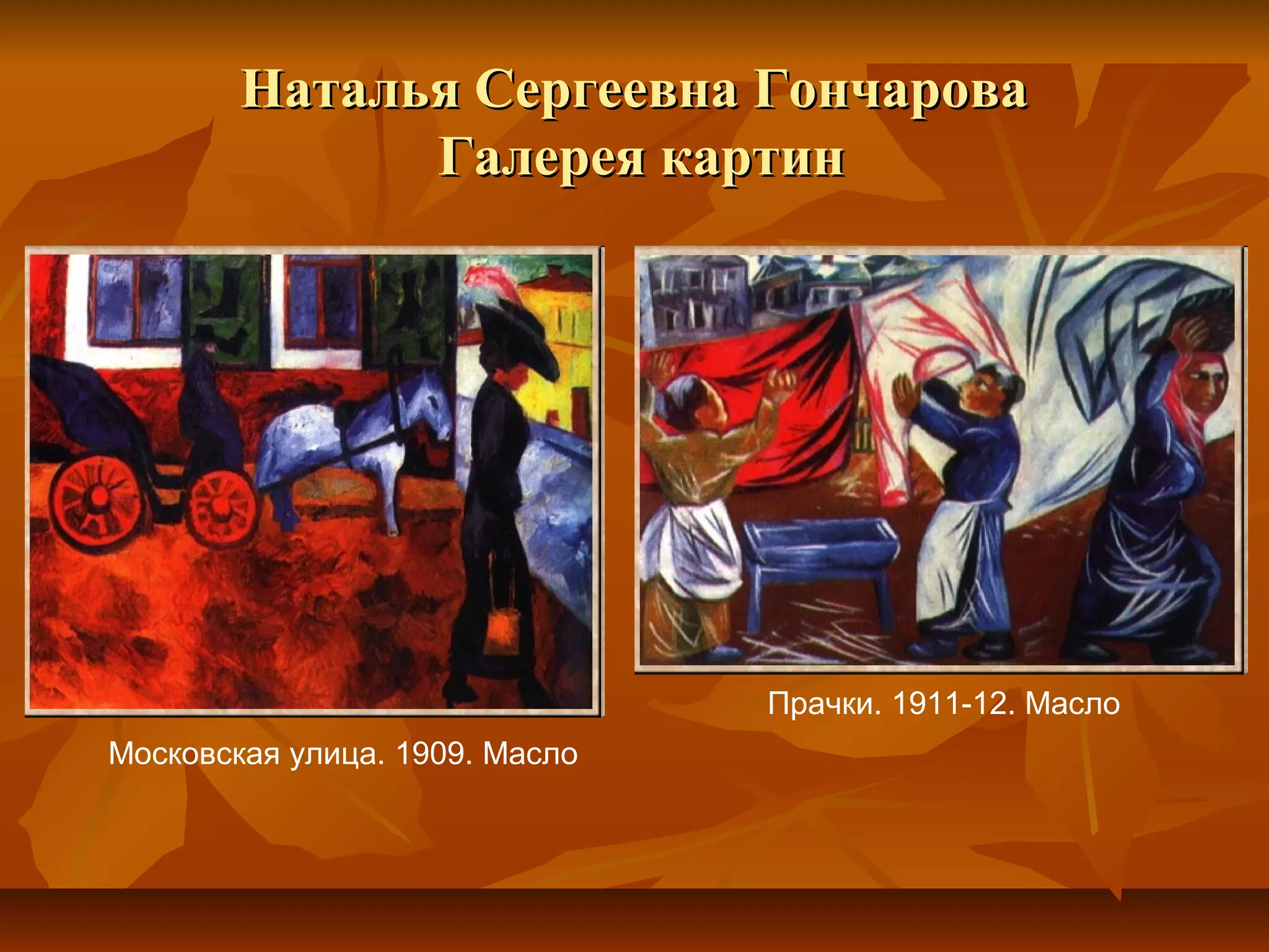 Наталья Сергеевна Гончарова
              Галерея картин




                                Прачки. 1911-12. Масло
Московская улица. 1909. Масло
 