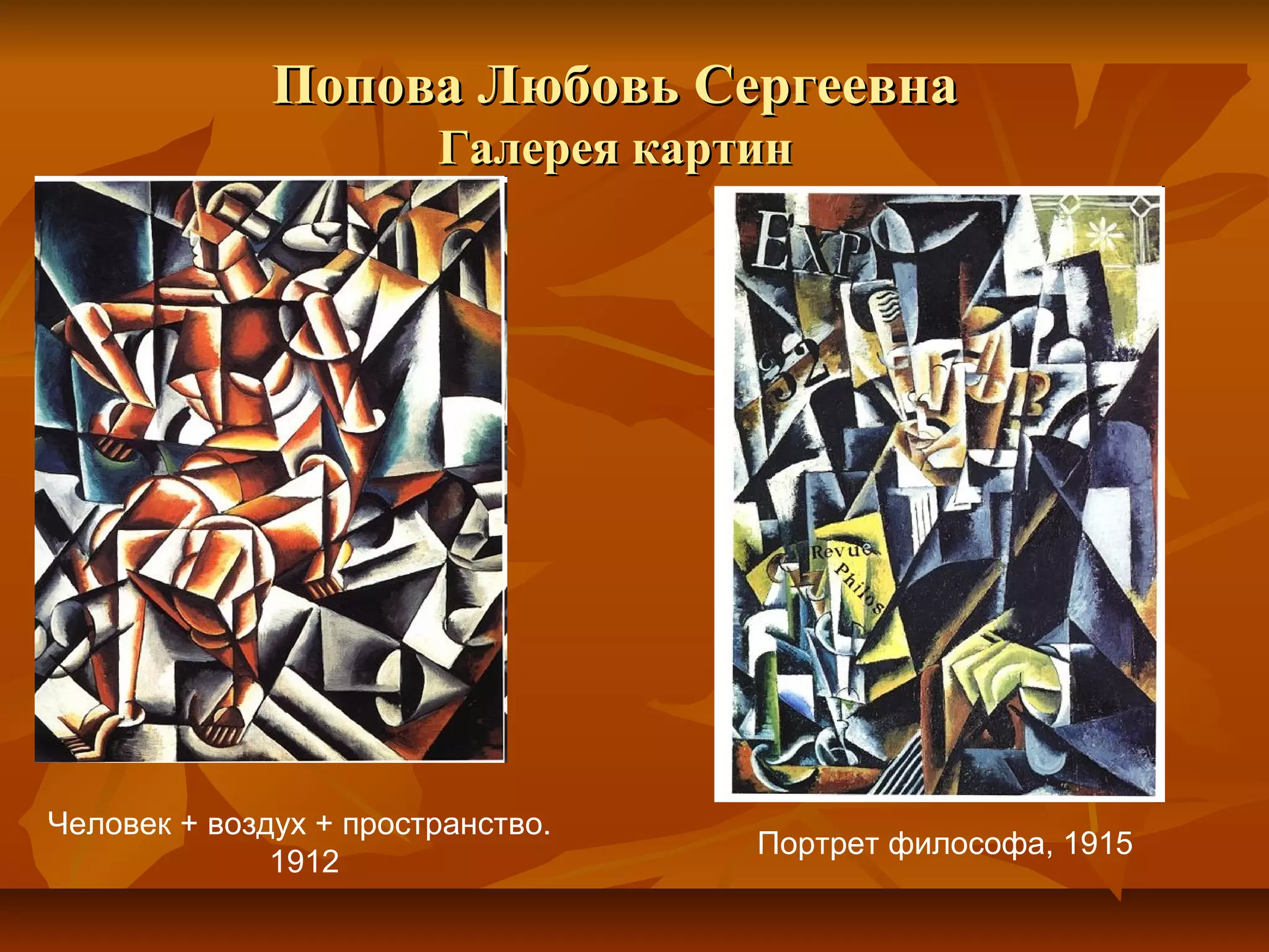 Попова Любовь Сергеевна
                        Галерея картин




Человек + воздух + пространство.
                                    Портрет философа, 1915
              1912
 
