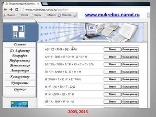 www.mukrebus.narod.ru




2003, 2013
 
