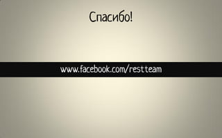 Верните гостя в ресторан