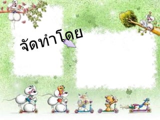 ปอ สรศักดิ์  ทองอ่อน