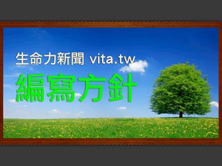 生命力新聞 vita.tw

編寫方針
 