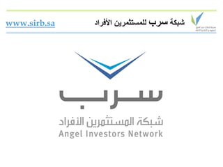 ‫‪www.sirb.sa‬‬   ‫شبكة سرب للمستثمرين األفراد‬
 