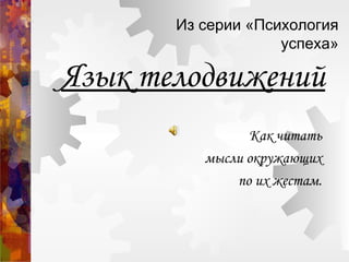 Язык Телодвижений | PPT