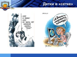 LOGO   Детки в «сетке»
 