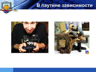 LOGO   В паутине зависимости
 