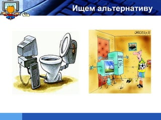 LOGO   Ищем альтернативу
 