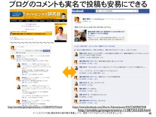 ブログのコメントも実名で投稿も安易にできる




 ∼∼∼∼∼∼∼∼∼∼∼∼




http://ameblo.jp/enspire/entry-11336447519.html   https://www.facebook.com/Shurin.Yokota/posts/476773699007058
                                                      http://ameblo.jp/enspire/entry-11387355320.html
                     イーンスパイア(株) 横田秀珠の著作権を尊重しつつ、是非ノウハウはシェアして行きましょう。                                               48
 