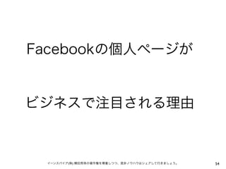 Facebookの個人ページが


ビジネスで注目される理由



 イーンスパイア(株) 横田秀珠の著作権を尊重しつつ、是非ノウハウはシェアして行きましょう。   54
 