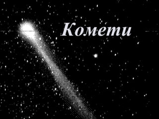 Комети
 
