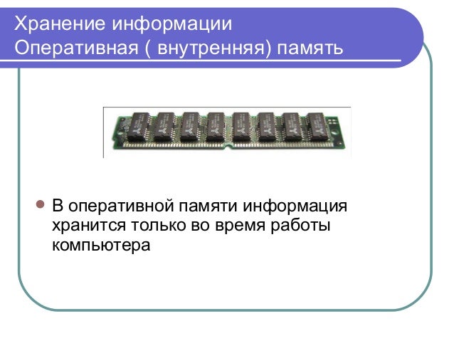 Ячейка оперативной памяти схема. В оперативной памяти могут храниться. Внутренняя память компьютера. Ячейки памяти компьютера. Память компьютера таблица оперативная память.