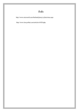 อ้ างอิง
http://www.microsoft.com/thailand/piracy/cybercrime.aspx

http://www.lawyerthai.com/articles/it/028.php
 