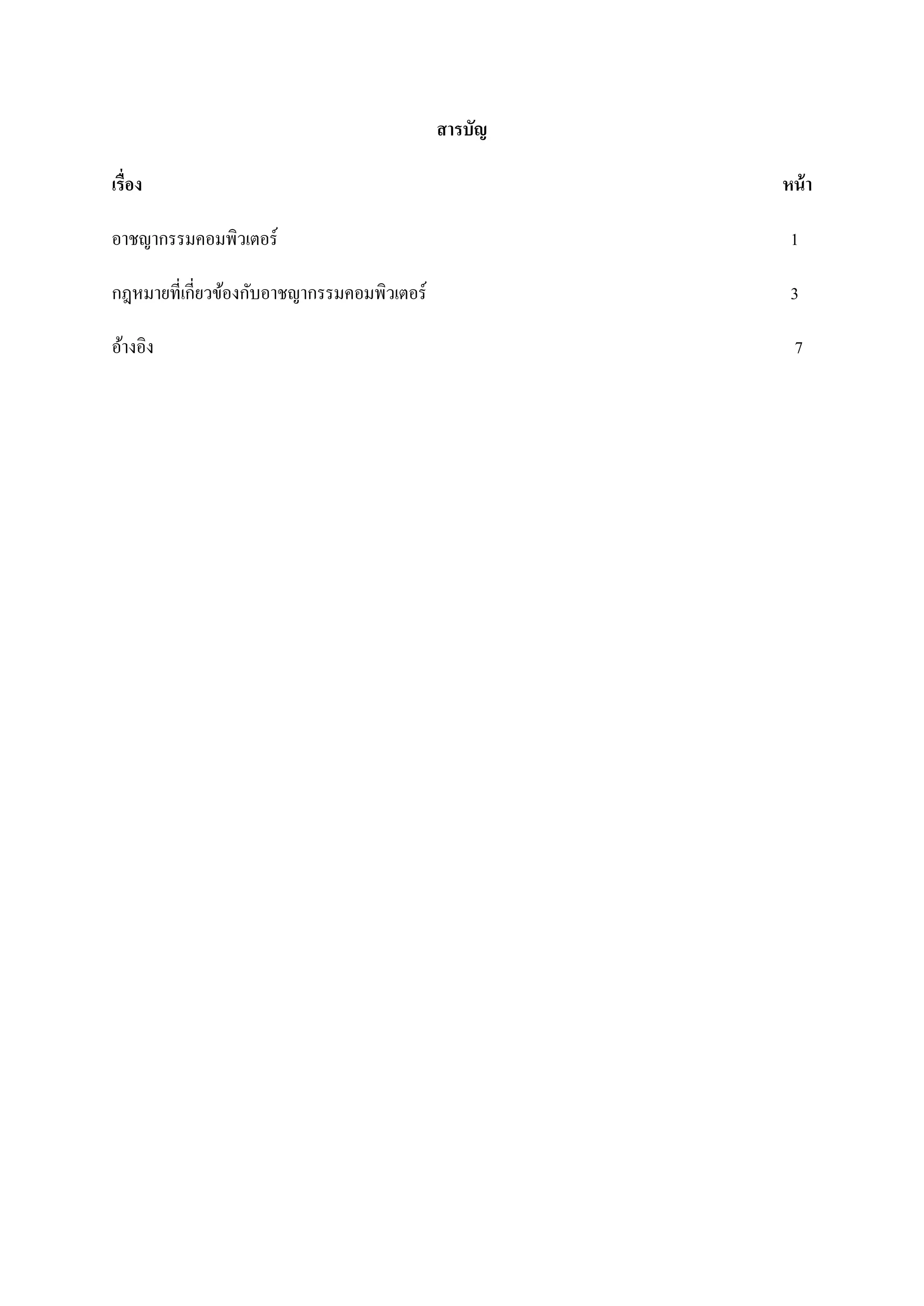 สารบัญ

เรื่อง                                                หน้ า

อาชญากรรมคอมพิวเตอร์                                   1

กฎหมายที่เกี่ยวข้องกับอาชญากรรมคอมพิวเตอร์             3

อ้างอิง                                                 7
 