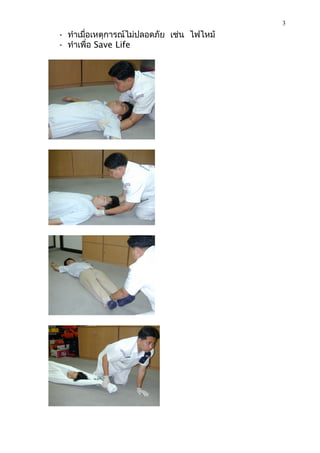 3
• ทำาเมื่อเหตุการณ์ไม่ปลอดภัย เช่น ไฟไหม้
• ทำาเพื่อ Save Life
 