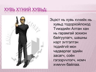 ХУВЬ ХҮНИЙ ХУВЬД:

                    Эцэст нь хувь хvнийх нь
                     хувьд тодорхойлоход
                     Тvмэдийн Алтан хан
                     нь гарамгай зохион
                     байгуулагч, шашны
                     нэрт зvтгэлтэн
                     тєдийгvй мєн
                     чадварлаг эдийн
                     засагч, соѐн
                     гэгээрvvлэгч, номч
                     хvмvvн байлаа.
 