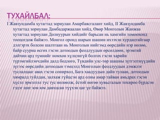 ТУХАЙЛБАЛ:
I Жавзундамба хутагтад зориулан Амарбаясгалант хийд, II Жавзундамба
   хутагтад зориулан Дамбадаржаалан хийд, Өвөр Монголын Жанжаа
   хутагтад зориулан Долнуурын хийдийг барьсан нь хамгийн томоохонд
   тооцогдож байжээ. Монгол оронд шарын шашин ихээхэн хурдацтайгаар
   дэлгэрэх болсон шалтгаан нь Монголын нийгэмд өөрсдийн нэр нөлөө,
   байр сууриа өсгөх гэсэн дотоодын феодлуудын өрсөлдөөн, эрэмгий
   дайчин ард түмнийг номхон хүлцэнгүй болгох гэсэн харийн
   түрэмгийлэнчдийн далд бодлого, Түвдийн улс-төр шашны зүтгэлтнүүдийн
   зүгээс өөрсдийн дотоодын тэмцэлд Монголын феодлуудын дэмжлэг
   туслалцааг авах гэсэн сонирхол, Бага хаадуудын дайн тулаан, дотоодын
   хямралд туйлдан, залхаж гүйцсэн ард олны амар тайван амьдрах гэсэн
   хүсэл эрмэлзэл тус тус нөлөөлж, ѐстой нөгөө хувьсгалын тохироо бүрдсэн
   гэдэг шиг юм юм давхцсан түүхэн цаг үе байжээ.
 