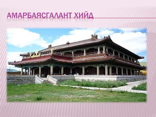 АМАРБАЯСГАЛАНТ ХИЙД
 