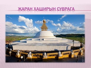 ЖАРАН ХАШИРЫН СУВРАГА
 