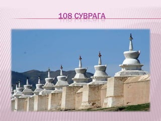 108 СУВРАГА
 