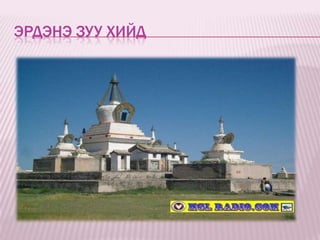 ЭРДЭНЭ ЗУУ ХИЙД
 