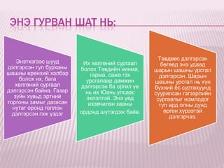 ЭНЭ ГУРВАН ШАТ НЬ:


                                                   Төвдөөс дэлгэрсэн
    Энэтхэгээс шууд       Их хөлгөний сургаал       бөгөөд энэ удаад
дэлгэрсэн тул бурханы    болох Төвдийн нинма,    шарын шашны урсгал
шашны ерөнхий хэлбэр         гарма, сажа гэх       дэлгэрсэн. Шарын
     болох их, бага        урсгалаар дамжин      шашны урсгал нь хүн
   хөлгөний сургаал      дэлгэрсэн ба оргил үе   бүхний ѐс суртахуунд
дэлгэрсэн байна. Газар     нь их Юань улсаас     суурилсан гэгээрлийн
   зүйн хувьд эртний       эхлэлтэй. Энэ үед      сургаалыг номлодог
торгоны замыг дагасан       ихэвчилэн хааны        тул ард олны дунд
  нутаг оронд голлон
                         ордонд шүтэгдэж байв.       өргөн хүрээтэй
  дэлгэрсэн гэж үздэг
                                                       дэлгэрчээ.
 