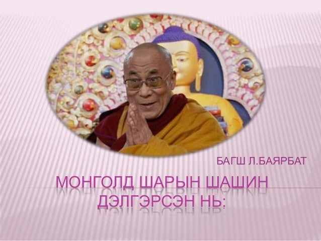 монголд шарын шашин дэлгэрсэн лекц