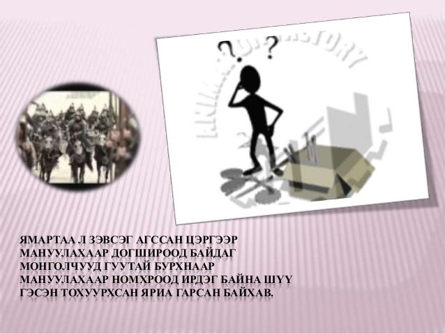 монголд шарын шашин дэлгэрсэн лекц
