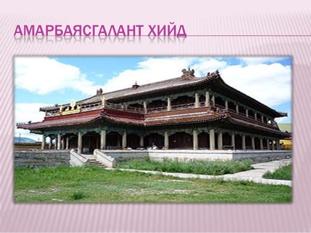 монголд шарын шашин дэлгэрсэн лекц