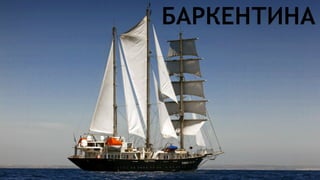 Парусные корабли