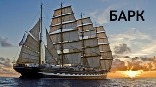 Парусные корабли
