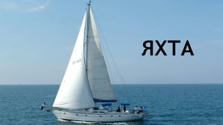 Парусные корабли