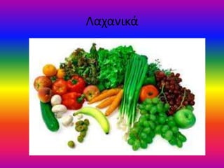 Λαχανικά
 