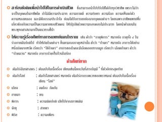 ่
 สะท้อนข้อคิดเพือนําไปใช้ในการดําเนินชีวิต         ่ึ
                                                   ซงสามารถนาไปปรบใชไ้ ดกบทุกวชาชีพ เพราะไมวา
                                                             ํ    ั      ้ั ิ                  ่่
  จะเป็ นบุคคลในอาชีพใด ถ้าไม่มีความประมาท ความอวดดี ความริษยา ความโลภ ความเห็นแก่ตว         ั
  ความหลงตนเอง และมีศีลธรรมประจําใจ ย่อมได้รบการยกย่องจากบุคคลต่างๆ โดยเฉพาะอาชีพแพทย์ซง
                                                ั                                                 ึ่
  เกี่ยวข้องกับความเป็ นความตายของชีวตคน ให้ปฏิบตดวยความรอบคอบไม่ประมาท โดยนําคําสอนใน
                                      ิ           ัิ ้
  พระพุทธศาสนามาเป็นแนวทางช้ ีนา  ํ
                ่
 ให้ความรูเ้ รืองศัพท์ทางการแพทย์แผนโบราณ เชน คาวา “ธาตพิการ” หมายถึง ธาตุทง ๔ ใน
                                                       ่ ํ ่        ุ                   ั้
  รางกายผนปกติไป ทาใหเ้ กิดโรคตางๆ ข้ ึนตามกองธาตุเหลานน คาวา “กําเดา” หมายถึง อาการไขอยาง
   ่        ั           ํ           ่                   ่ ั้ ํ ่                            ้ ่
  หนึ่งเกิดจากหวัด เรียกว่า “ไขกาเดา” อาการของโรคจะมีเลือดออกทางจมูก เรียกวา เลือดกาเดา คาวา
                               ้ํ                                          ่       ํ       ํ ่
  “ปวดมวน” หมายถึง อาการปวดปั่นป่ วนในท้อง
                                            คาศพท์ยาก
                                             ํ ั
    คมภีรฉนทศาสตร : ต้นฉบับในเนื้อเรื่อง เขียนเช่นนี้ยกเว้นที่สารบัญมี ‘ ท่ีตวอกษรสุดทาย
       ั ์ั                                                                   ั ั      ้
    คมภีรไ์ สย์
        ั          : คมภีรไ์ สยศาสตร์ หมายถึง คัมภีรอาถรรพเวทของพราหมณ์ ตนฉบบในเน้ ือเร่ือง
                        ั                               ์                           ้ ั
                      เขียน “ไสย์”
   เกียจ          : คดโกง กีดกัน
   อาตมา           : ตน
   พิการ           : ความผิดปกติ เสียไปจากสภาพเดิม
   จกขุ
     ั               : สายตา
   พิริย            : ความเพียร
 
